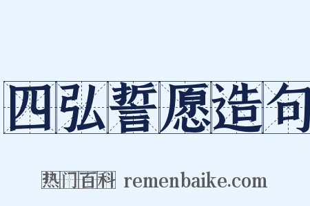 四弘誓愿造句是什么意思的图片